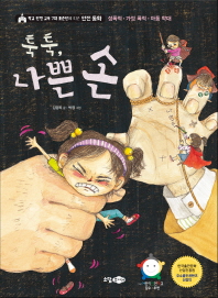 툭툭 나쁜 손 - 성폭력 가정 폭력 아동 학대 (학교 안전 교육 7대 표준안에 따른 안전 동화)